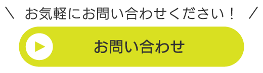 お問い合わせはこちら